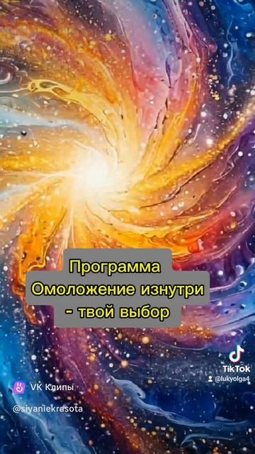 Будь молодым в любом возрасте