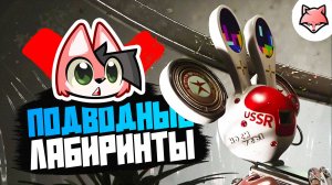 БЛУЖДАЮ ► Atomic Heart: Чары морских глубин #9