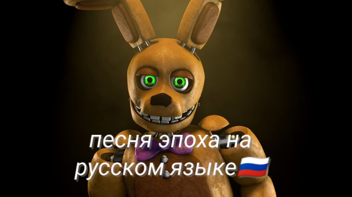 Песня про Фнаф на русском языке (эпоха)