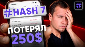 Потерял деньги на HASH7. Торговый робот