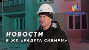 🆕 Что нового на строительной площадке в ЖК "Радуга Сибири"?