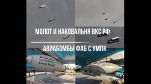 Молот и наковальня ВКС РФ. Авиабомбы ФАБ с УМПК (СВО)
