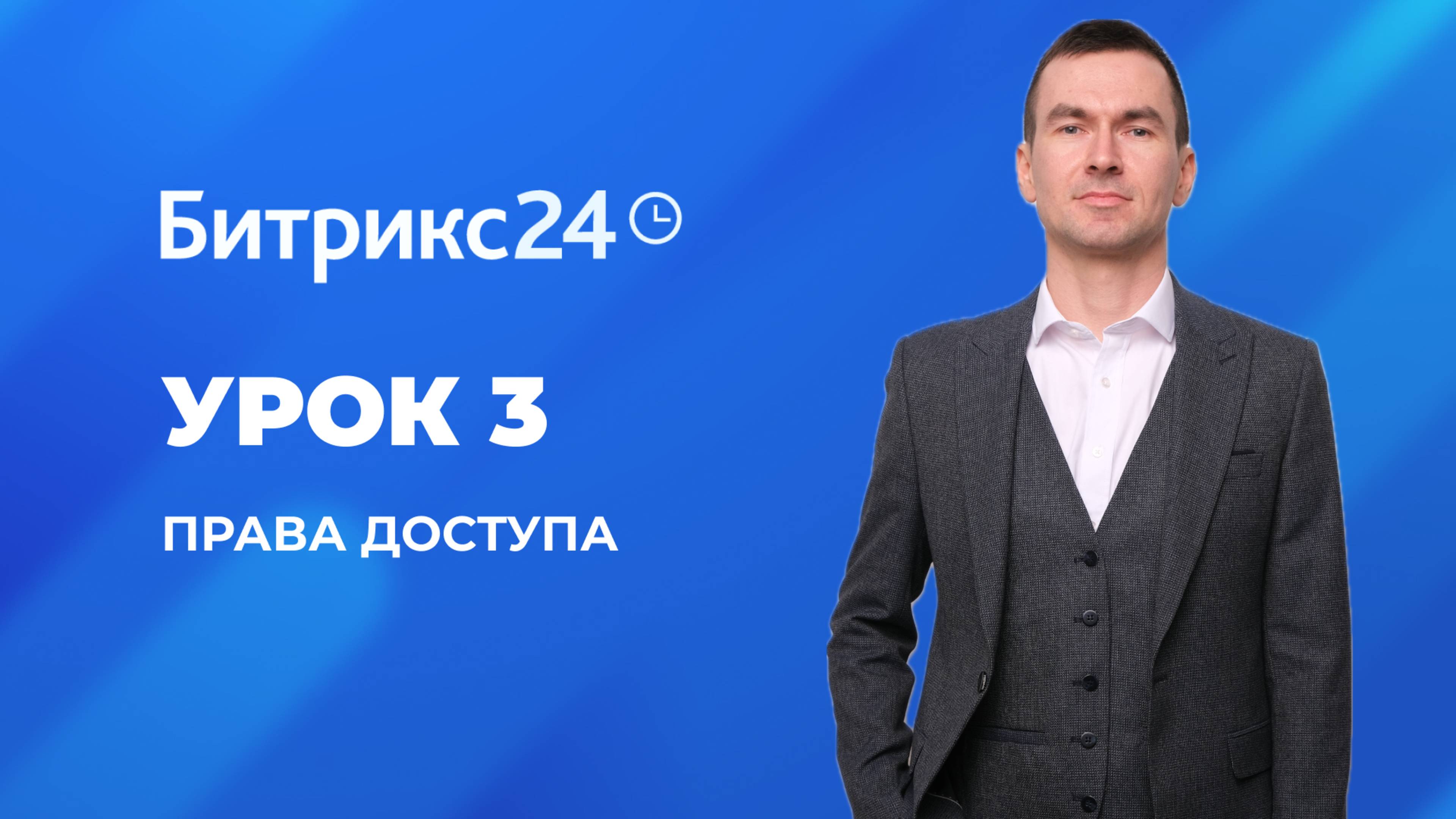 Настройка Битрикс 24. Урок 3. Права доступа сотрудников.