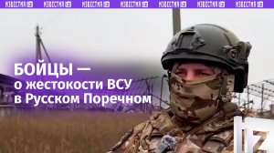 Бойцы ВС России и родственники убитых боевиками жертв рассказали о зверствах ВСУ в Русском Поречном