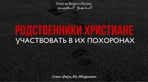 УЧАСТВОВАТЬ В ПОХОРОНАХ РОДСТВЕННИКОВ ХРИСТИАН?