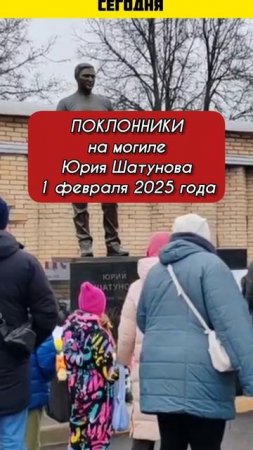 обзор дня: поклонники на могиле Юрия Шатунова #shorts #шатунов #2025 #белыерозы #short #ласковыймай