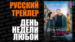 День недели - любой (фильм, 2025)