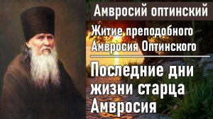 Последние дни жизни старца Амвросия / Житие преподобного Амвросия, старца Оптинского