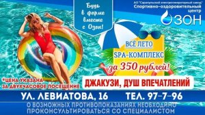 Озон СПА комплекс