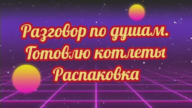 Разговор по душам.Распаковка