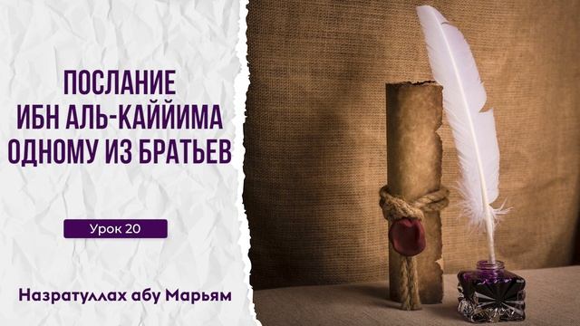 Назратуллах абу Марьям - 20. Послание Ибн аль-Каййима одному из братьев