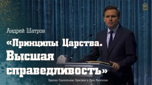 Андрей Шатров - «Принципы Царства. Высшая справедливость»