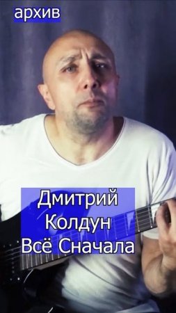 Дмитрий Колдун  Всё Сначала Клондайс кавер из архива