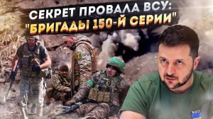 Украинский позор на весь мир!  "Элитные" бригады ВСУ разбежались во Франции!