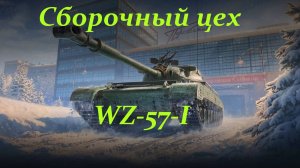 Сборочный цех- WZ-57-I