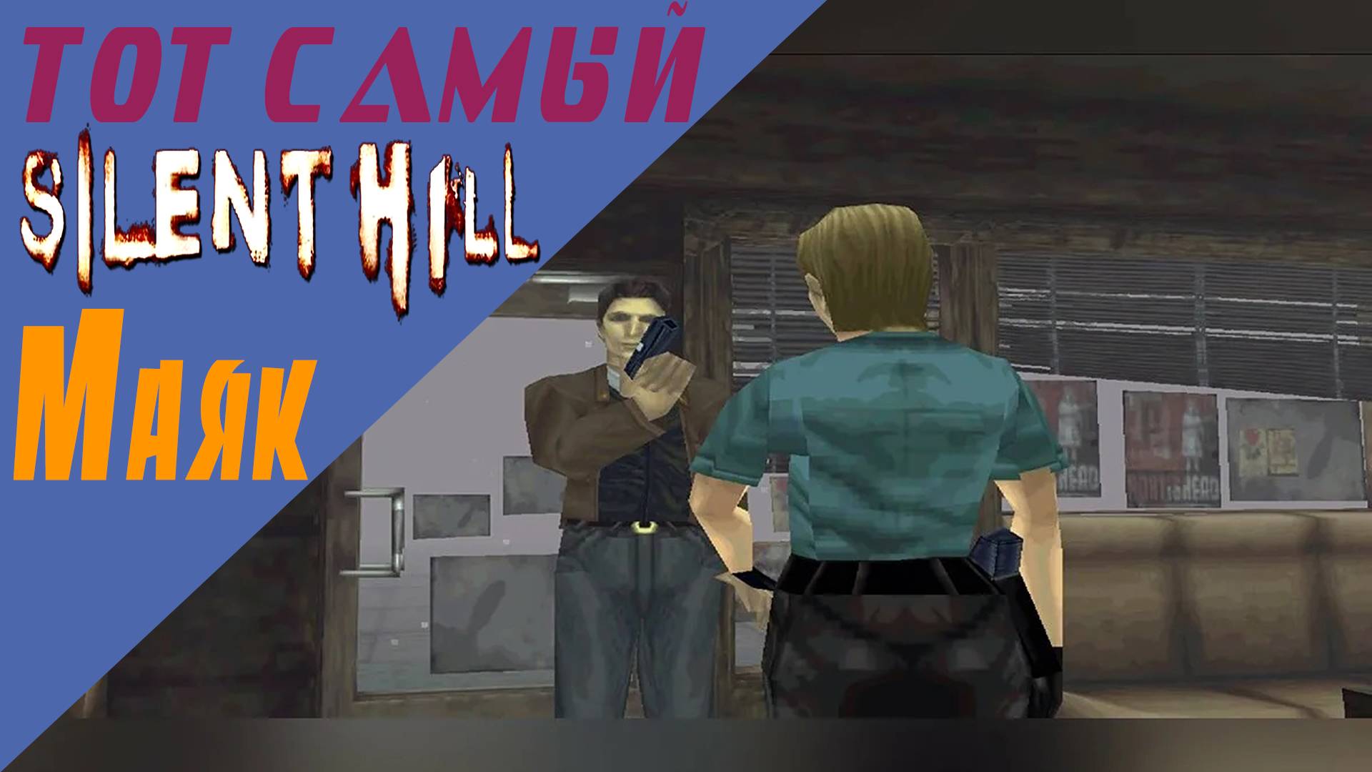 Сайлент Хилл / Silent Hill / Маяк