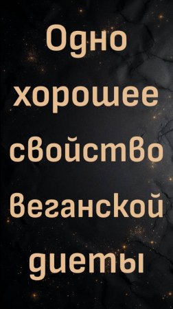 Одно хорошее свойство веганской диеты (доктор Кен Берри)