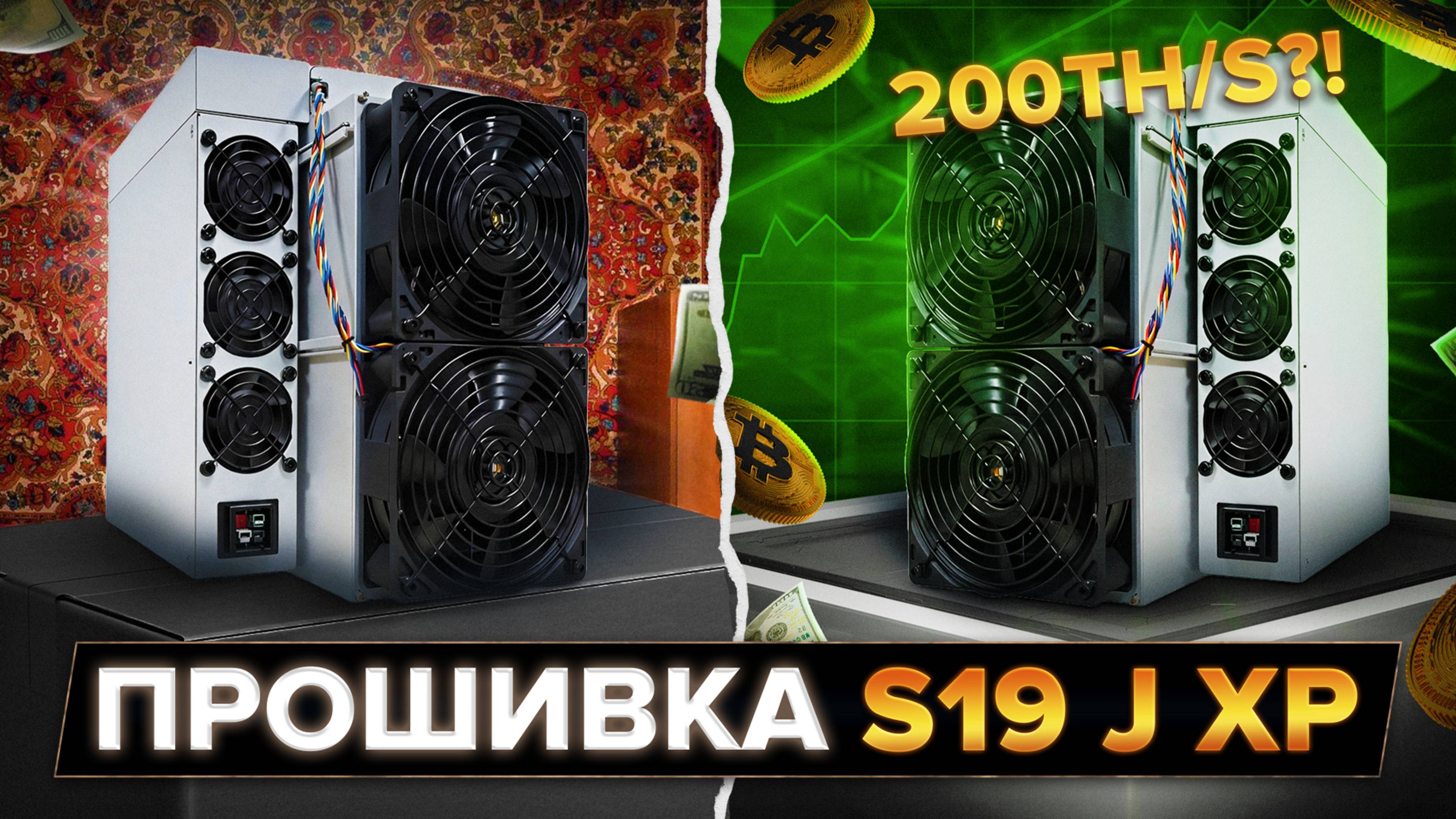 Прошивка ANTMINER S19J XP | Он может гораздо больше!!!