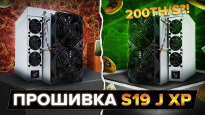 Прошивка ANTMINER S19J XP | Он может гораздо больше!!!