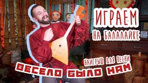 Мастер-класс по игре на БАЛАЛАЙКЕ | Наигрыш "Весело было нам"