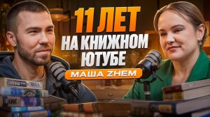 «Уйду с буктьюба только вперед ногами» - с Машей Zhem о книжном блогинге