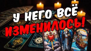 🔥Что происходит в его жизни Как он живет Его мысли 🧡 таро расклад ♥️ онлайн гадание