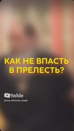 Как не впасть в прелесть?