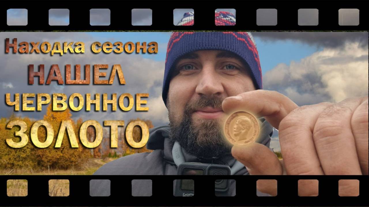 НАХОДКА СЕЗОНА 2024!!!! НАШЕЛ ЧЕРВОННОЕ ЗОЛОТО!!!! ВЫПУСК №30