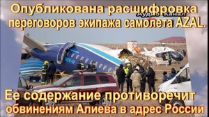 Опубликованы переговоры пилотов разбившегося в Актау Embraer с диспетчерами