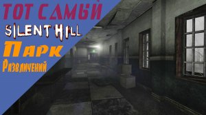 Сайлент Хилл / Silent Hill / Парк равлечений