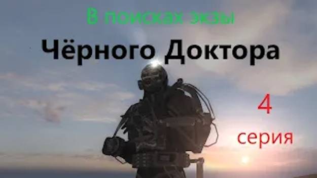 ОП 2.1 В поисках экзы ЧД. Ариадна. Д-Пантенол  в ВП. 4 СЕРИЯ.  #оп21 #оп22 #сталкер