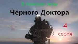 ОП 2.1 В поисках экзы ЧД. Ариадна. Д-Пантенол  в ВП. 4 СЕРИЯ.  #оп21 #оп22 #сталкер