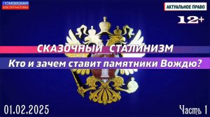 Сказочный сталинизм. Кто и зачем ставит памятники Вождю? #АктуальноеПраво (01.02.2025) [12+].