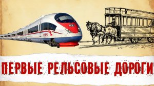 Поезд, Который Не Касается Рельс. С чего Начиналось Изобретение Железных Дорог