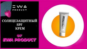 #SPF Солнцезащитный крем SPF 50 от EWA PRODUCT  SPF SOLAR HARMONY | разбор состава