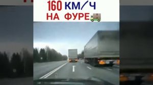 На фуре 160 км./ч