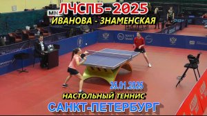 Иванова Е. (1215) - Знаменская Е. (1130) настольный теннис Личный Чемпионат Санкт-Петербурга 2025