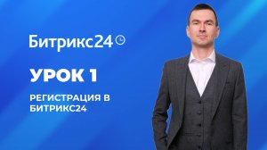Настройка Битрикс 24. Урок 1. Регистрация портала, добавление сотрудников