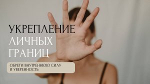 Самотерапия для укрепления личных границ и уверенности в себе