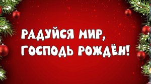 РАДУЙСЯ МИР, ГОСПОДЬ РОЖДЁН ! /2024/