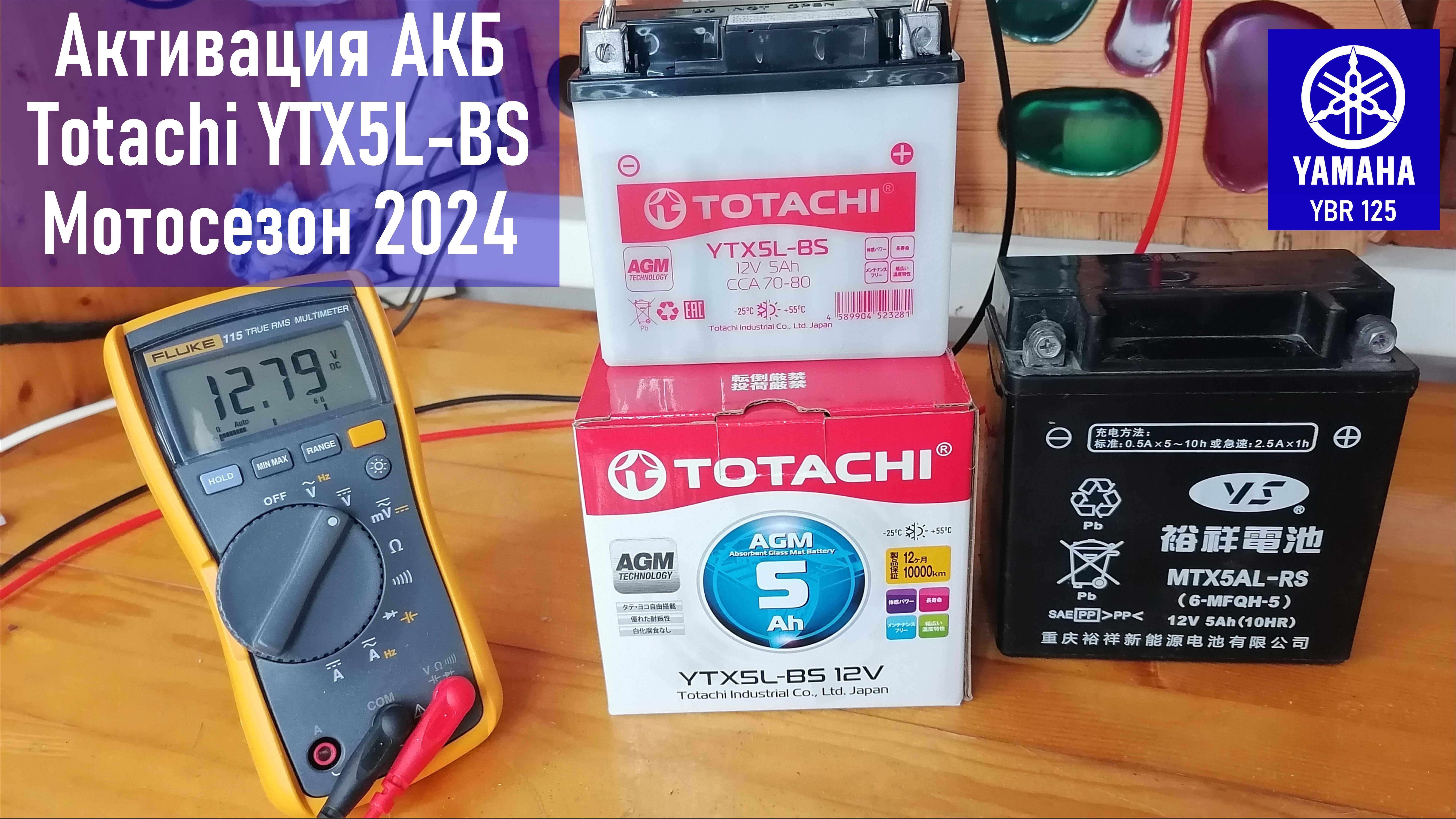 Активация мото аккумулятора Totachi YTX5L-BS 113х70х105мм (для установки на мотоцикл Yamaha YBR125)