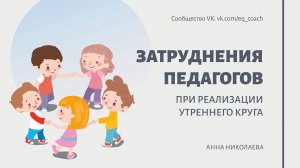 ЗАТРУДНЕНИЯ ПЕДАГОГОВ ПРИ РЕАЛИЗАЦИИ УТРЕННЕГО КРУГА