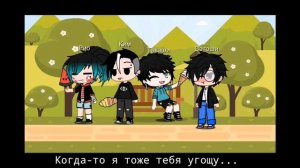 ×У нас ведь Любовь?× ||5-серия|| [Gacha club] {Яой}