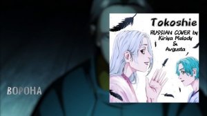 [Ворон не выбирает господина] НА РУССКОМ YATAGARASU ED - Tokoshie (RUS cover)