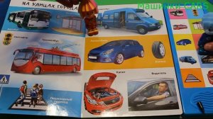 Изучаем транспорт с Фиксиками