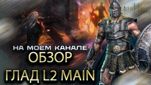 Обзор класса Гладиатор в Lineage 2 Main