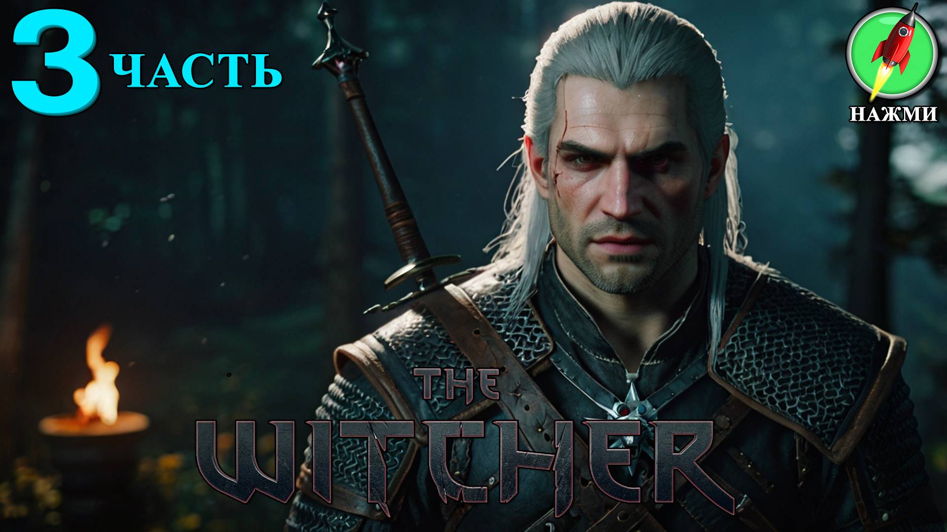 The Witcher - Прохождение Игры на Русском | часть 3 смотреть онлайн