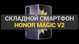 Обзор складного смартфона Honor Magic V2