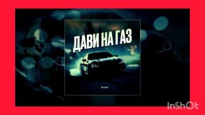 дави на газ песня 2022