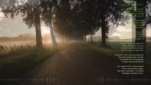 Я вдаль иду моей дорогой